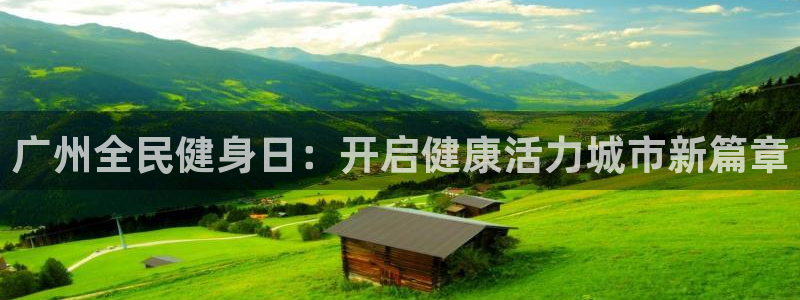 凯时官网手机版首页：广州全民健身日：开启健康活力城市新篇