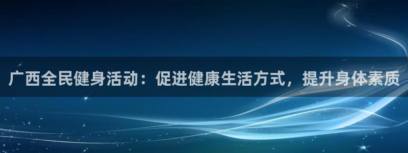 尊龙游戏app官方网站：广西全民健身活动：促进健康生活方