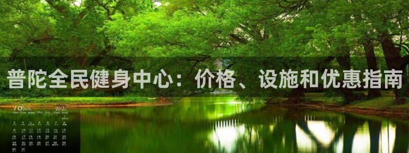 尊龙d88官网准认来就送38：普陀全民健身中心：价格、设